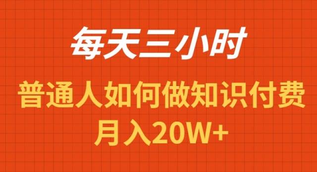 每天操作三小时，如何做识付费项目月入20W+-墨昀爱搬砖