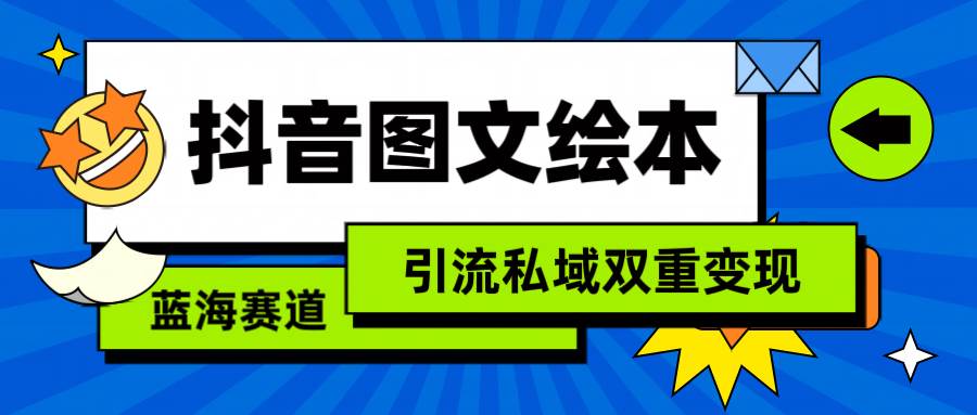 抖音图文绘本，简单搬运复制，引流私域双重变现（教程+资源）-墨昀爱搬砖