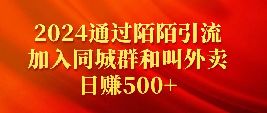 2024通过陌陌引流加入同城群和叫外卖日赚500+-墨昀爱搬砖
