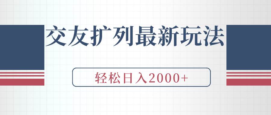 交友扩列最新玩法，加爆微信，轻松日入2000+-墨昀爱搬砖