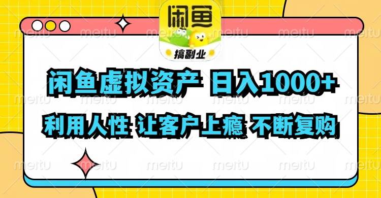 闲鱼虚拟资产  日入1000+ 利用人性 让客户上瘾 不停地复购-墨昀爱搬砖
