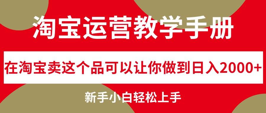 淘宝运营教学手册，在淘宝卖这个品可以让你做到日入2000+，新手小白轻…-墨昀爱搬砖