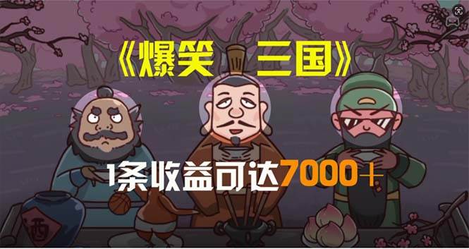 爆笑三国，条条爆款，5分钟1条原创视频，一条收益7000＋，一键分发多平…-墨昀爱搬砖