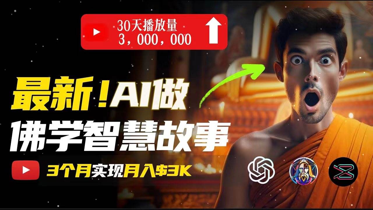 无需露脸，用AI创造治愈系佛学视频，轻松月入过万-墨昀爱搬砖