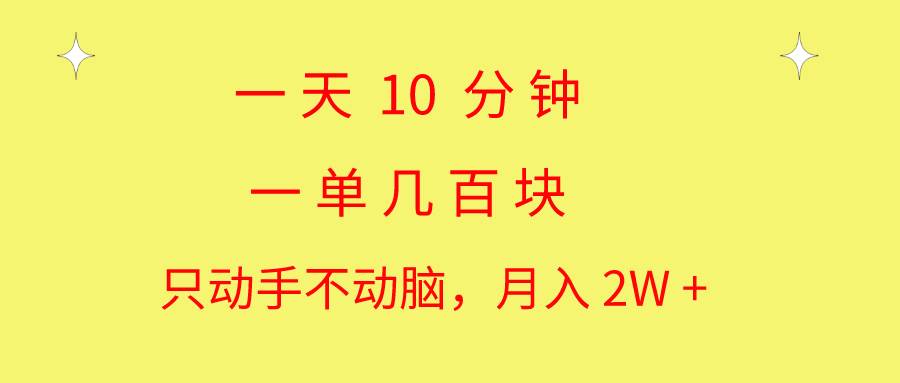 一天10 分钟 一单几百块 简单无脑操作 月入2W+教学-墨昀爱搬砖