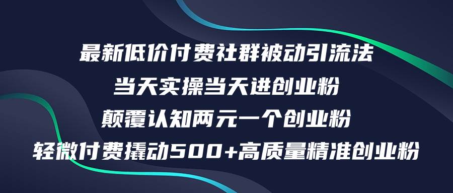 最新低价付费社群日引500+高质量精准创业粉，当天实操当天进创业粉，日...-墨昀爱搬砖