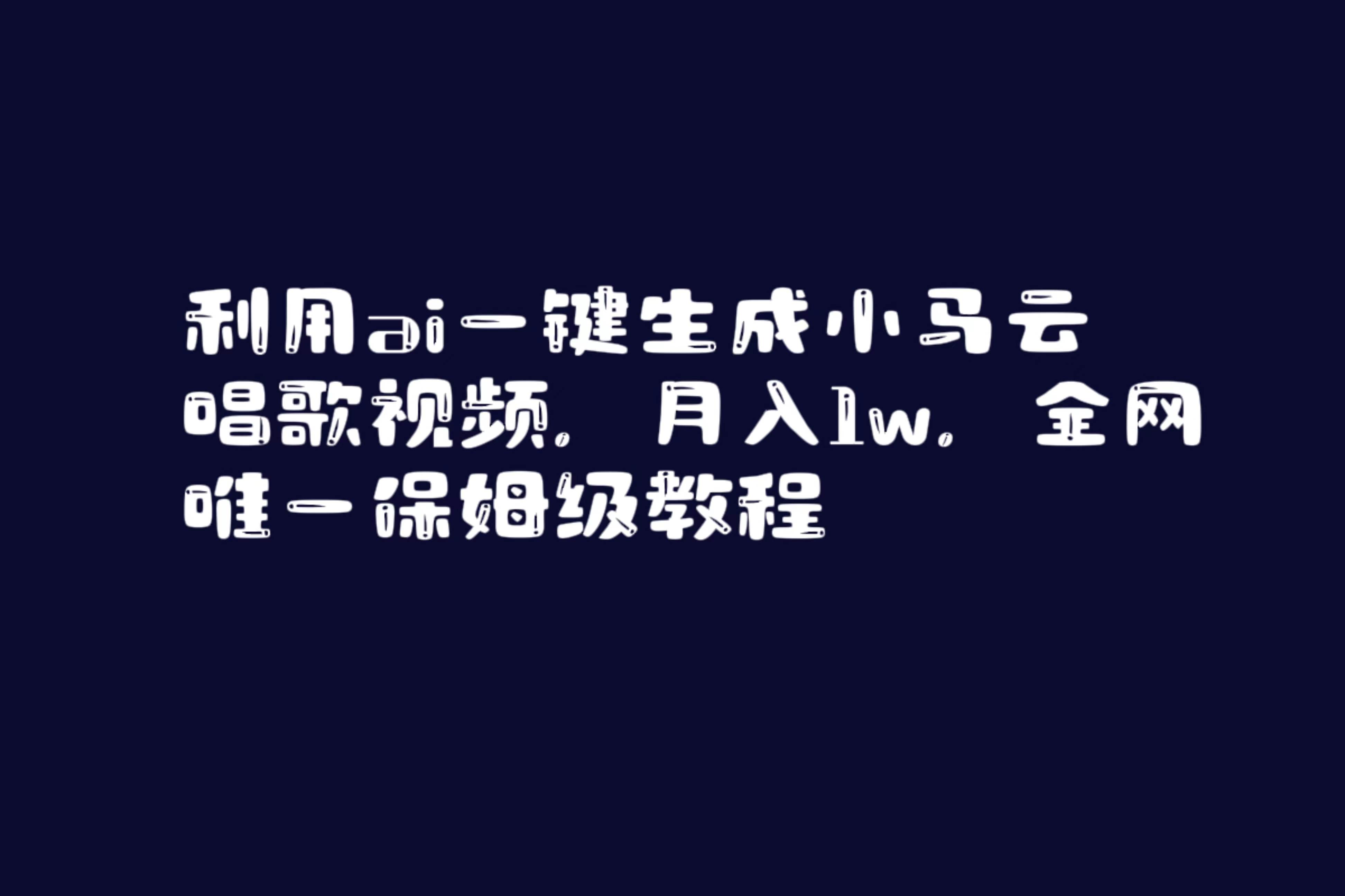 利用ai一键生成小马云唱歌视频，月入1w，全网唯一保姆级教程-墨昀爱搬砖