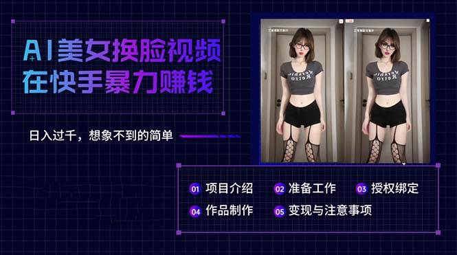 AI美女换脸视频在快手暴力赚钱，日入过千，想象不到的简单-墨昀爱搬砖