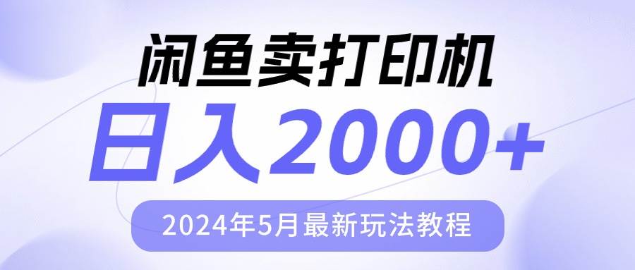 闲鱼卖打印机，日人2000，2024年5月最新玩法教程-墨昀爱搬砖