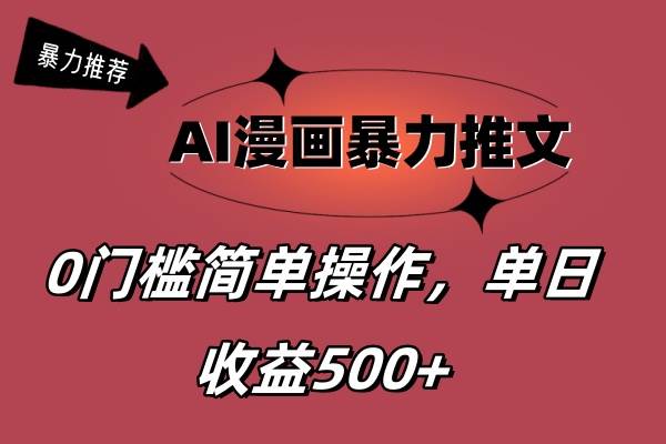 AI漫画暴力推文，播放轻松20W+，0门槛矩阵操作，单日变现500+-墨昀爱搬砖