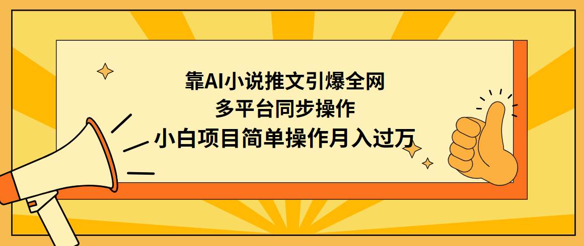 靠AI小说推文引爆全网，多平台同步操作，小白项目简单操作月入过万-墨昀爱搬砖