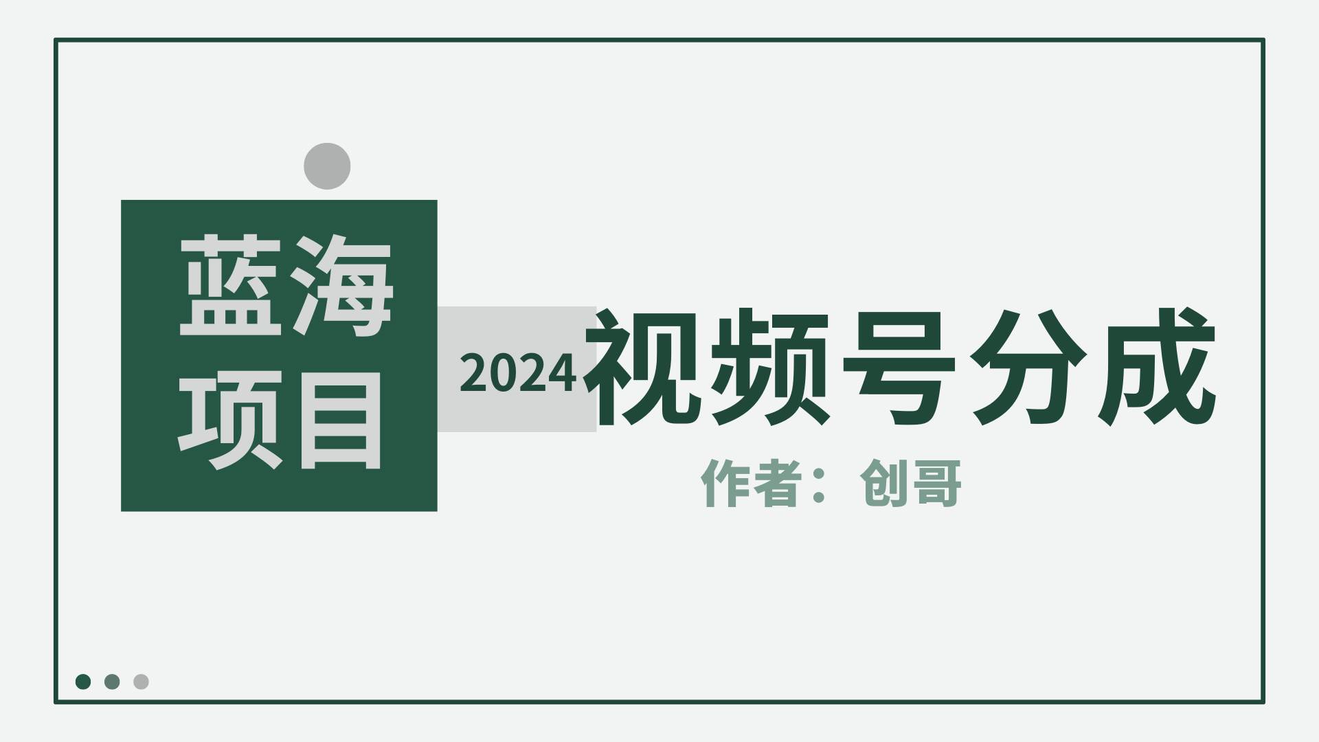 【蓝海项目】2024年视频号分成计划，快速开分成，日爆单8000+，附玩法教程-墨昀爱搬砖