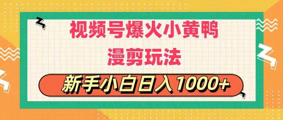 视频号爆火小黄鸭搞笑漫剪玩法,每日1小时,新手小白日入1000+-墨昀爱搬砖
