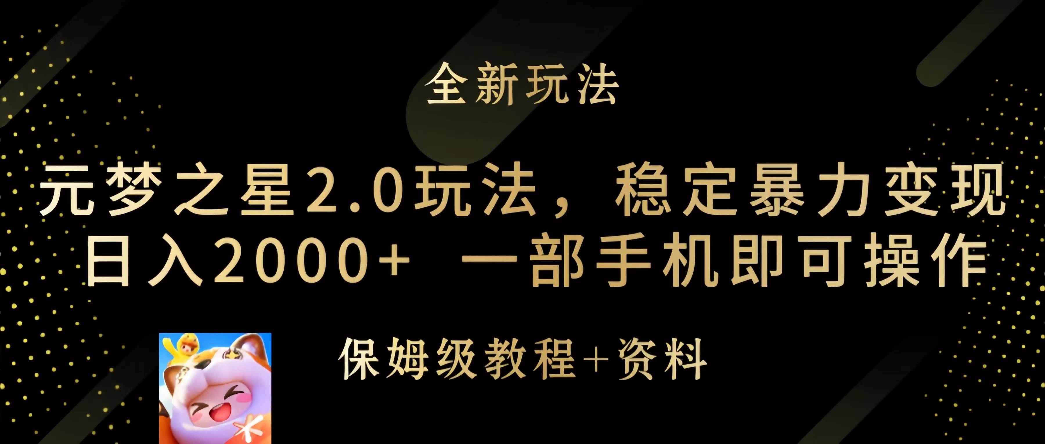 元梦之星2.0玩法，稳定暴力变现，日入2000+，一部手机即可操作-墨昀爱搬砖