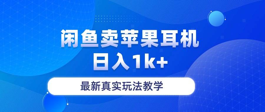 闲鱼卖菲果耳机，日入1k+，最新真实玩法教学-墨昀爱搬砖