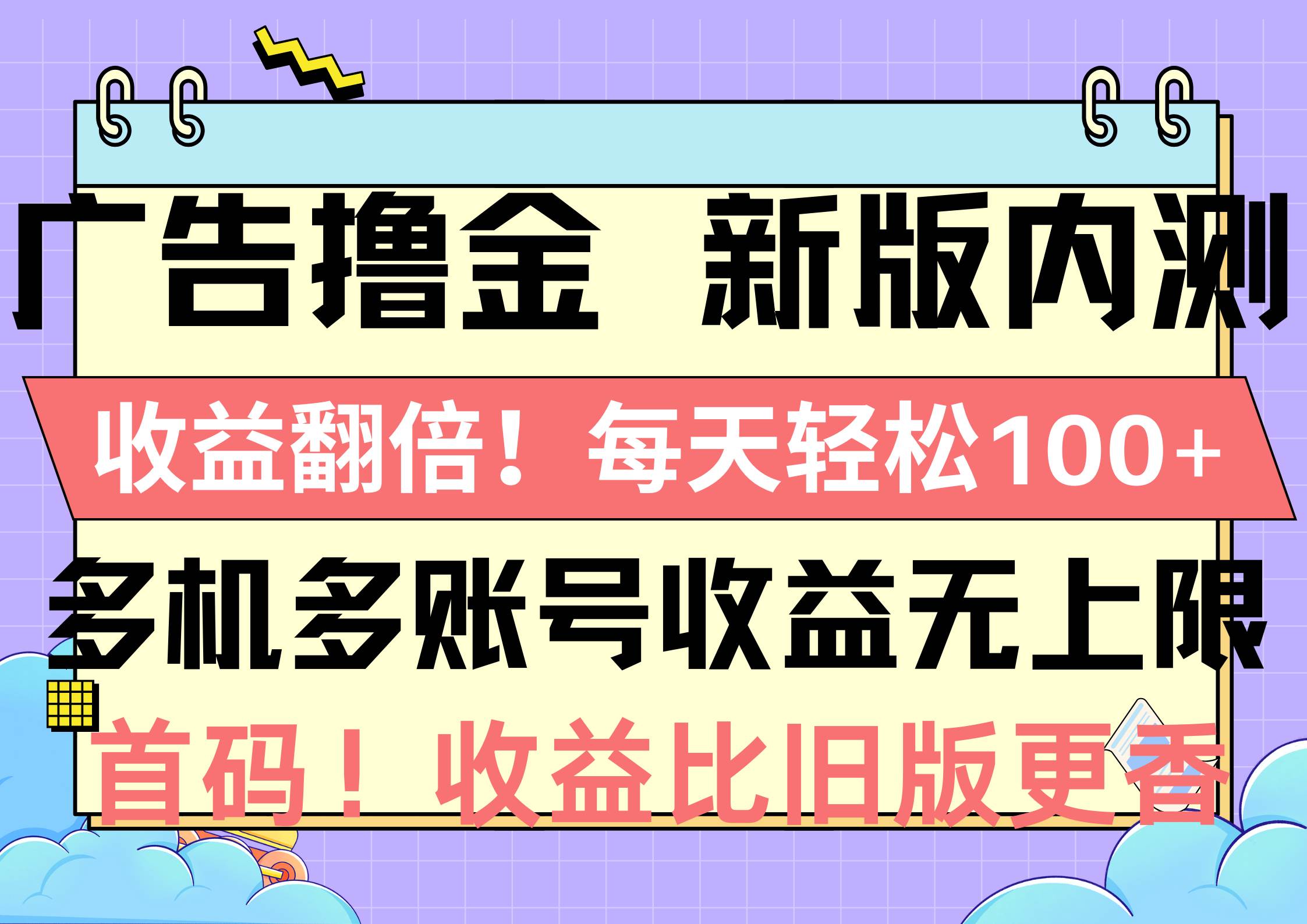 广告撸金新版内测，收益翻倍！每天轻松100+，多机多账号收益无上限，抢...-墨昀爱搬砖