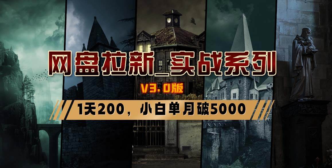 网盘拉新_实战系列，小白单月破5K（v3.0版保姆级教程）-墨昀爱搬砖
