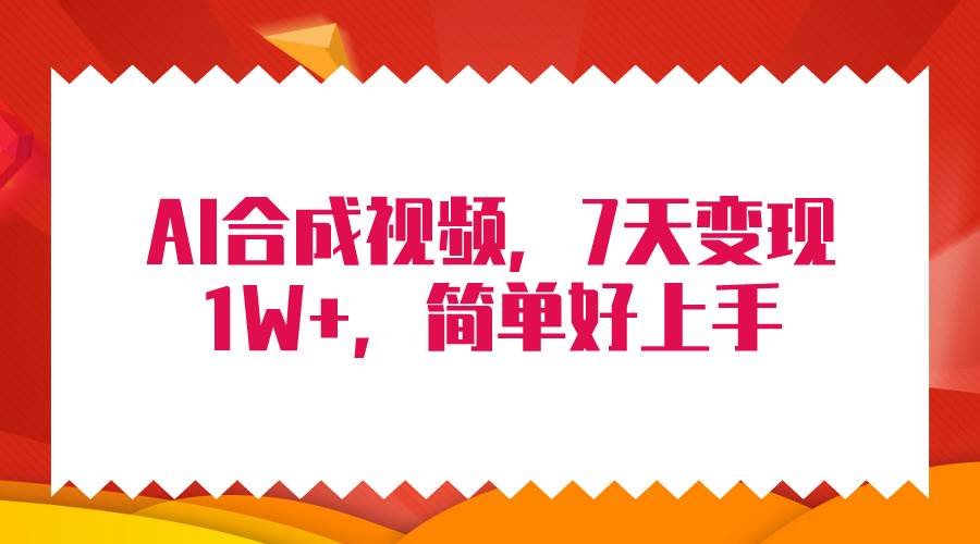 4月最新AI合成技术，7天疯狂变现1W+，无脑纯搬运！-墨昀爱搬砖