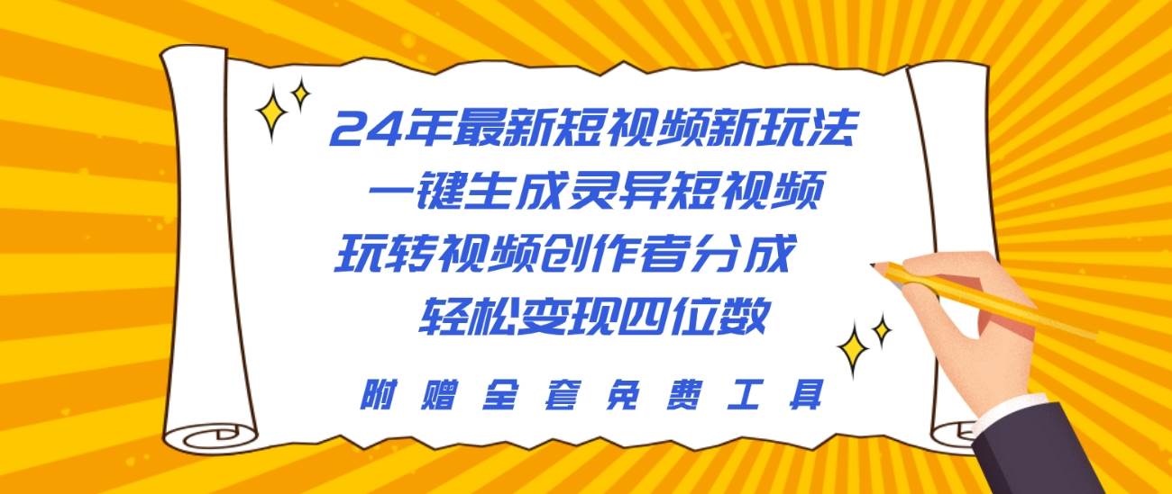24年最新短视频新玩法，一键生成灵异短视频，玩转视频创作者分成  轻松…-墨昀爱搬砖