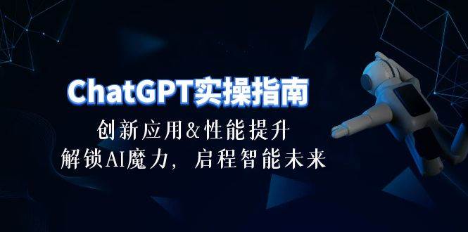 ChatGPT-实操指南：创新应用及性能提升，解锁 AI魔力，启程智能未来-30节-墨昀爱搬砖