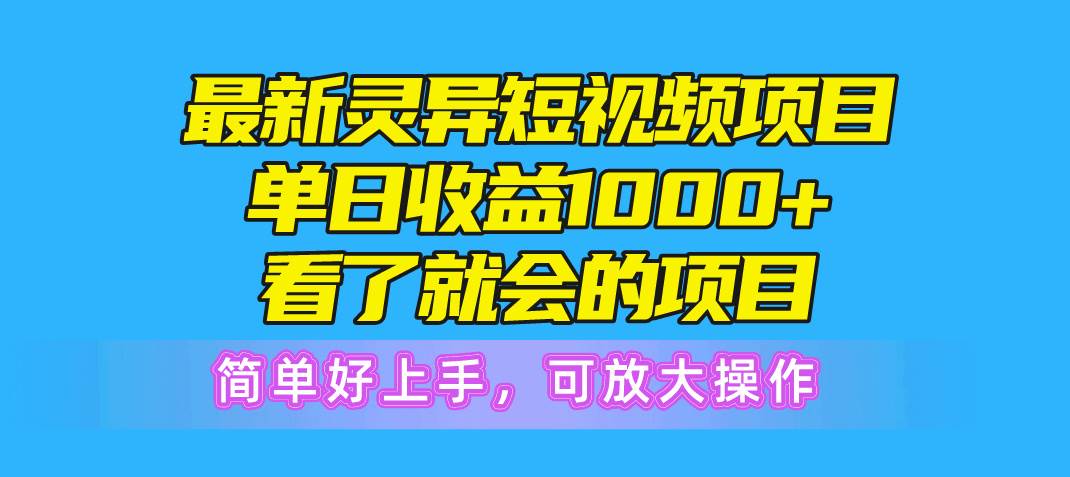 最新灵异短视频项目，单日收益1000+看了就会的项目，简单好上手可放大操作-墨昀爱搬砖