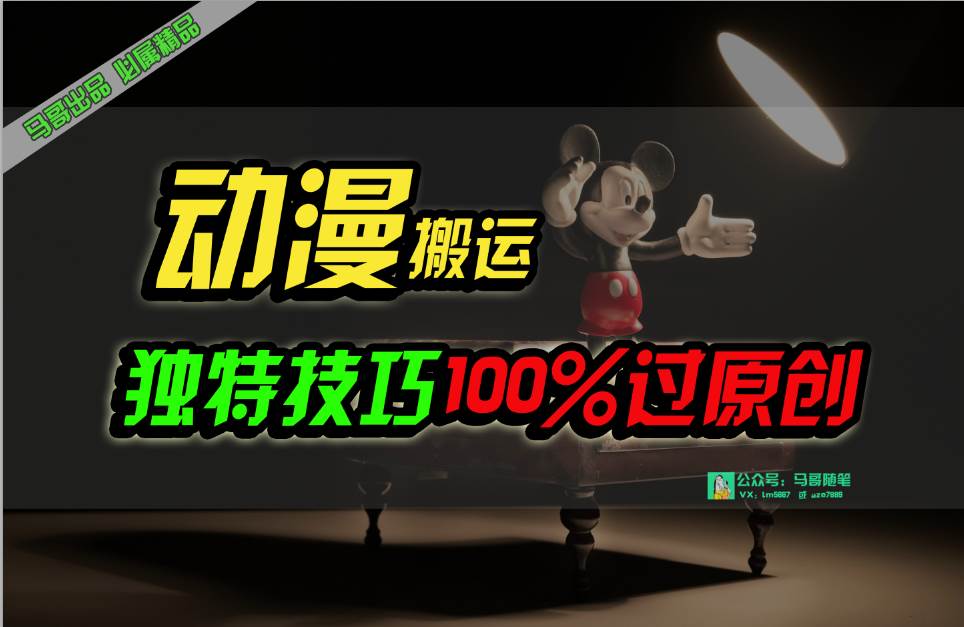 中视频计划动漫无脑搬运，独特方法过原创日入800+-墨昀爱搬砖