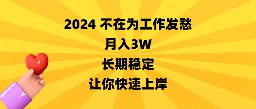 2024不在为工作发愁，月入3W，长期稳定，让你快速上岸-墨昀爱搬砖