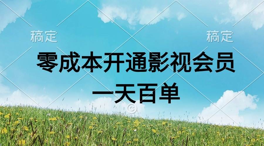 直开影视APP会员零成本，一天卖出上百单，日产四位数-墨昀爱搬砖