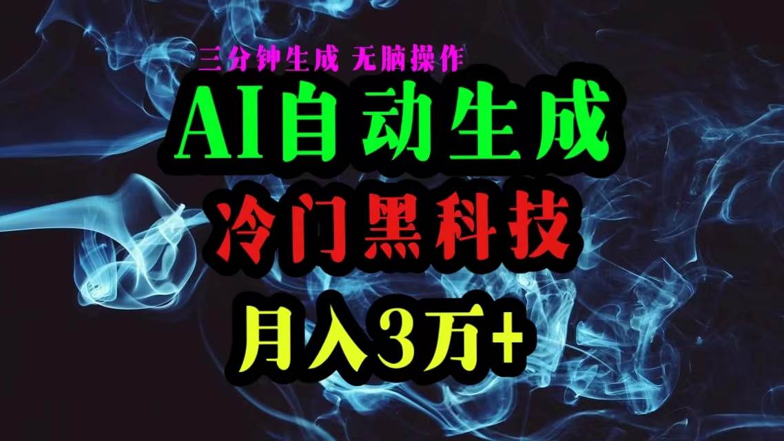 AI黑科技自动生成爆款文章，复制粘贴即可，三分钟一个，月入3万+-墨昀爱搬砖