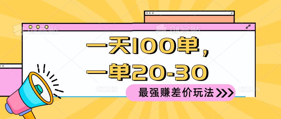 2024 最强赚差价玩法，一天 100 单，一单利润 20-30，只要做就能赚，简…-墨昀爱搬砖