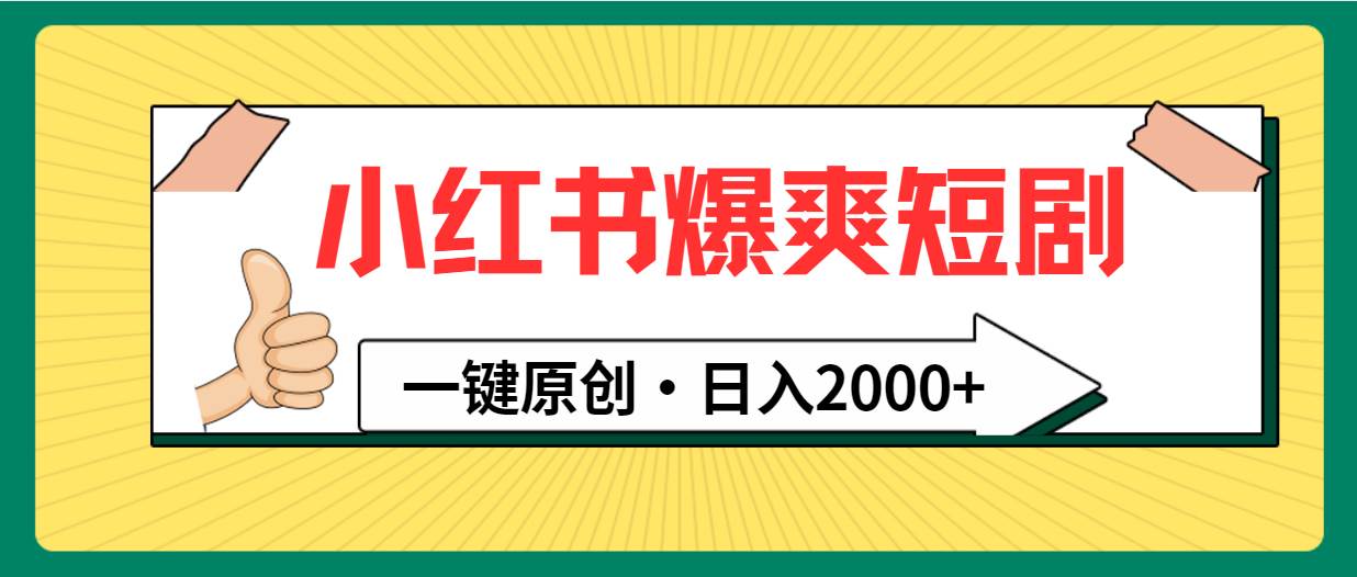 小红书，爆爽短剧，一键原创，日入2000+-墨昀爱搬砖