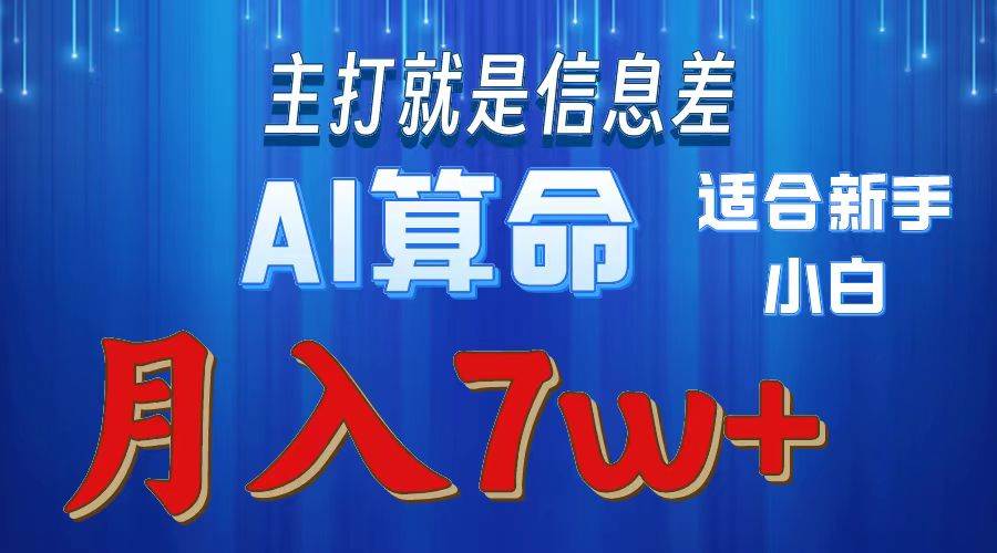 2024年蓝海项目AI算命，适合新手，月入7w-墨昀爱搬砖