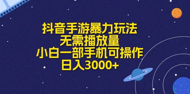 抖音手游暴力玩法，无需播放量，小白一部手机可操作，日入3000+-墨昀爱搬砖