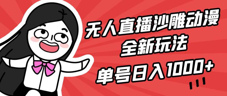 无人直播沙雕动漫全新玩法，单号日入1000+，小白可做，详细教程-墨昀爱搬砖