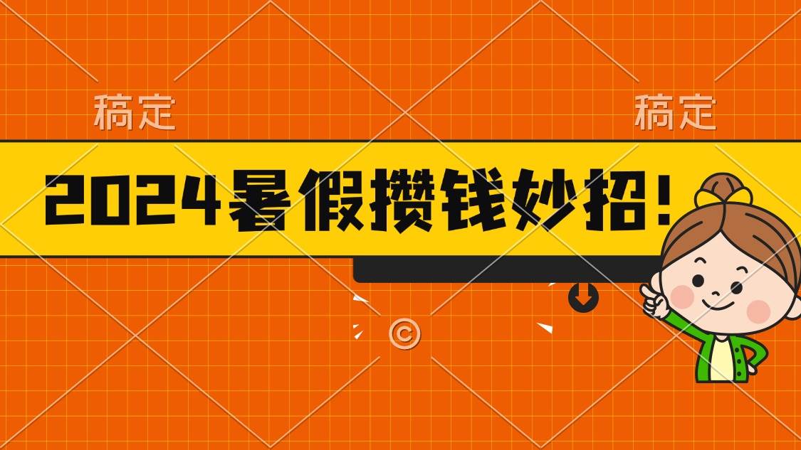2024暑假最新攒钱玩法，不暴力但真实，每天半小时一顿火锅-墨昀爱搬砖
