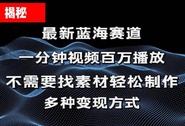 揭秘！一分钟教你做百万播放量视频，条条爆款，各大平台自然流，轻松月…-墨昀爱搬砖