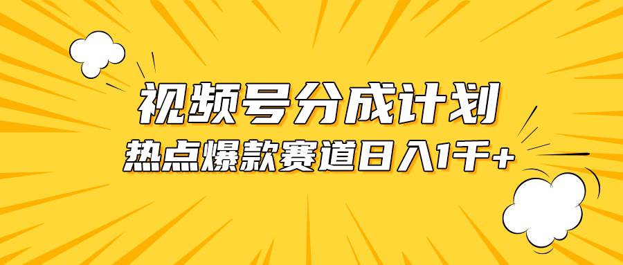 视频号爆款赛道，热点事件混剪，轻松赚取分成收益，日入1000+-墨昀爱搬砖