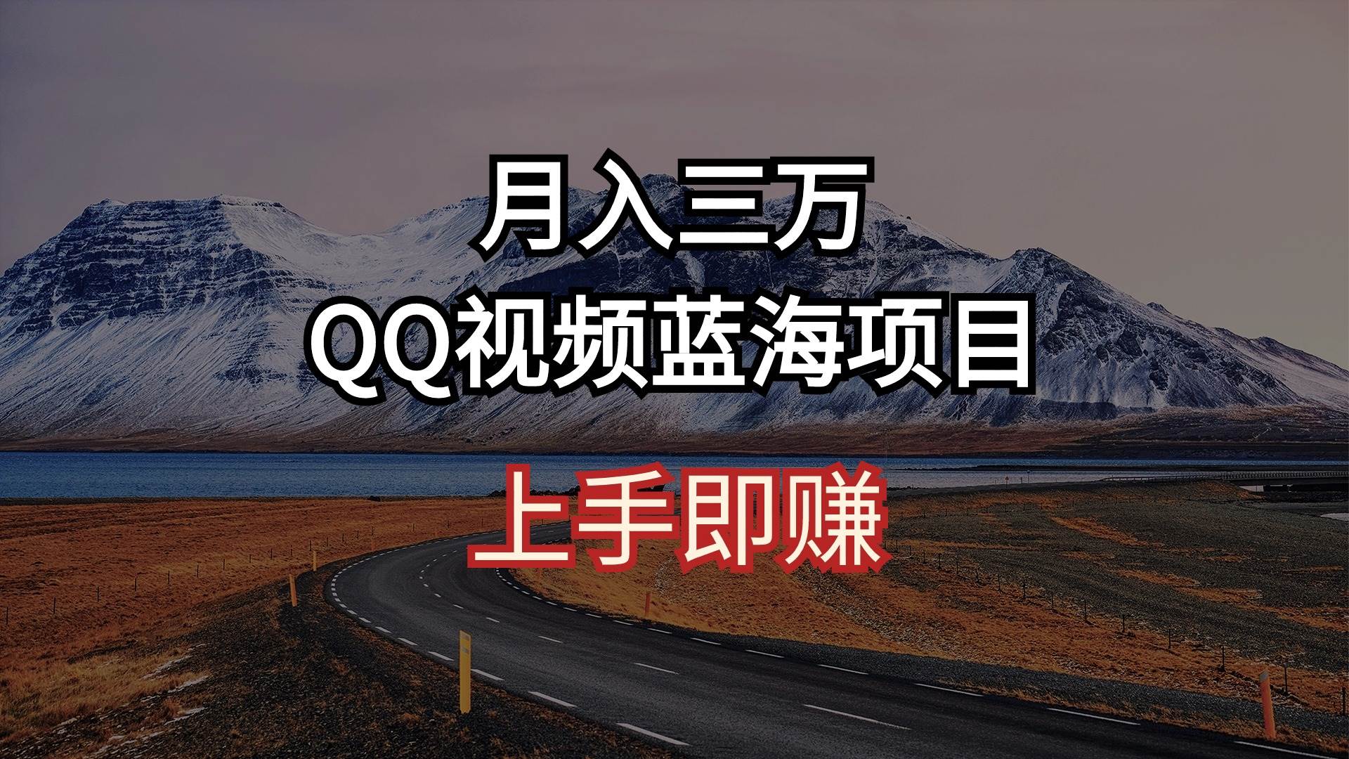 月入三万 QQ视频蓝海项目 上手即赚-墨昀爱搬砖
