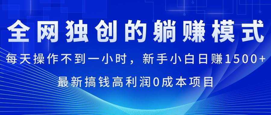 每天操作不到一小时，新手小白日赚1500+，最新搞钱高利润0成本项目-墨昀爱搬砖