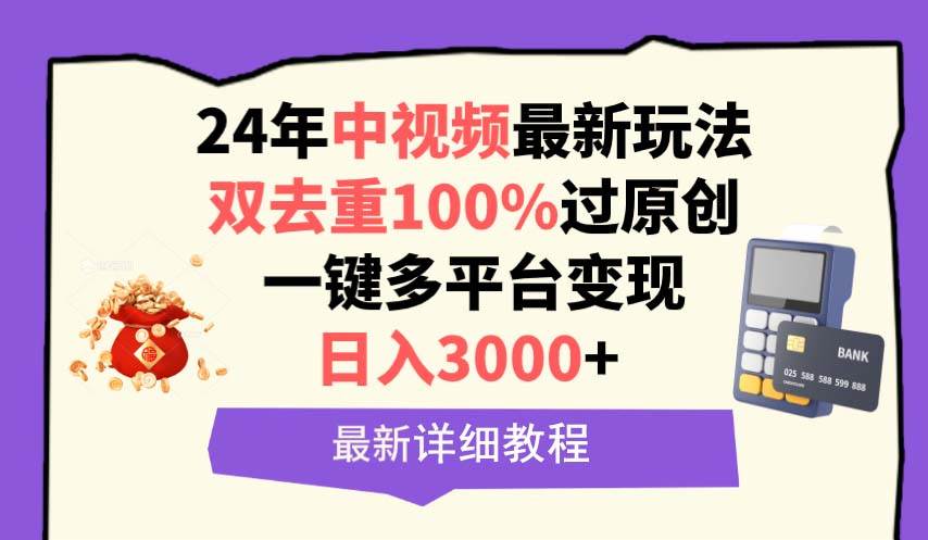 中视频24年最新玩法，双去重100%过原创，日入3000+一键多平台变现-墨昀爱搬砖