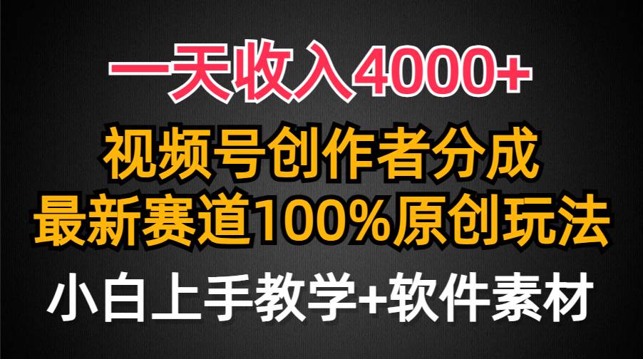 一天收入4000+，视频号创作者分成，最新赛道100%原创玩法，小白也可以轻…-墨昀爱搬砖