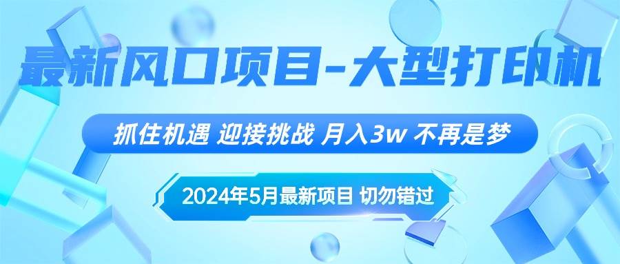 2024年5月最新风口项目，抓住机遇，迎接挑战，月入3w+，不再是梦-墨昀爱搬砖