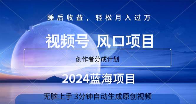 2024蓝海项目，3分钟自动生成视频，月入过万-墨昀爱搬砖