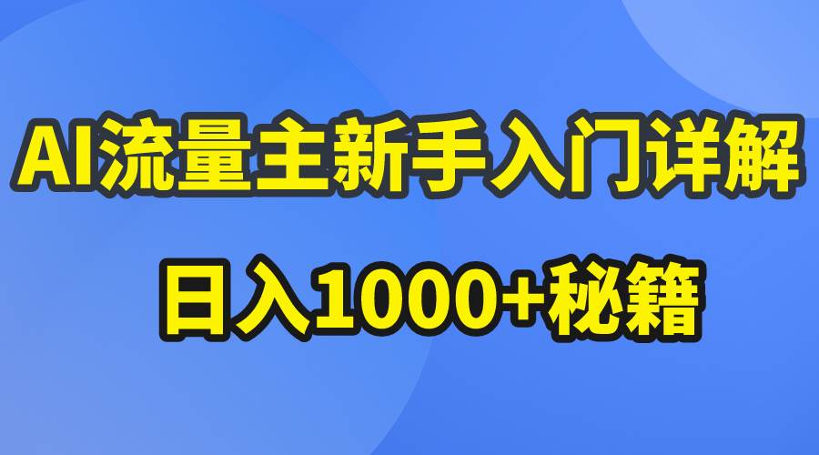 AI流量主新手入门详解公众号爆文玩法，公众号流量主日入1000+秘籍-墨昀爱搬砖