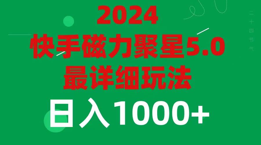 2024 5.0磁力聚星最新最全玩法-墨昀爱搬砖