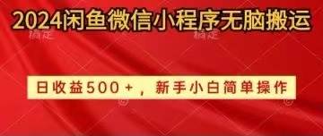 2024闲鱼微信小程序无脑搬运日收益500+手小白简单操作-墨昀爱搬砖