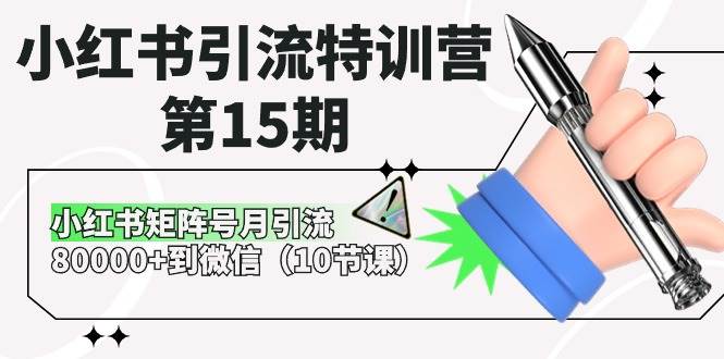 小红书引流特训营-第15期，小红书矩阵号月引流80000+到微信（10节课）-墨昀爱搬砖