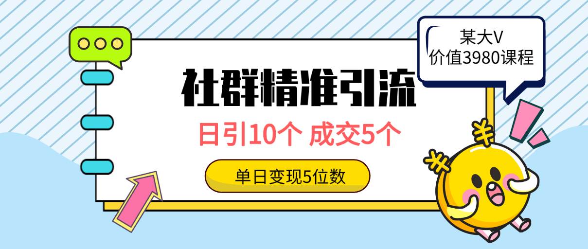 社群精准引流高质量创业粉，日引10个，成交5个，变现五位数-墨昀爱搬砖