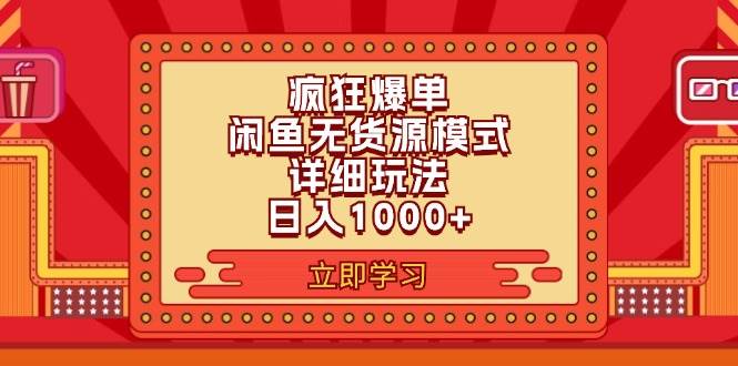 2024闲鱼疯狂爆单项目6.0最新玩法，日入1000+玩法分享-墨昀爱搬砖