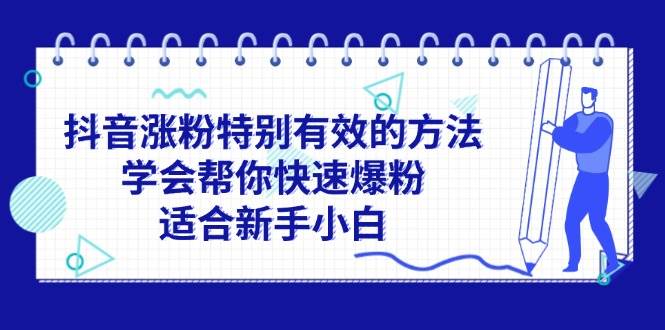 抖音涨粉特别有效的方法，学会帮你快速爆粉，适合新手小白-墨昀爱搬砖